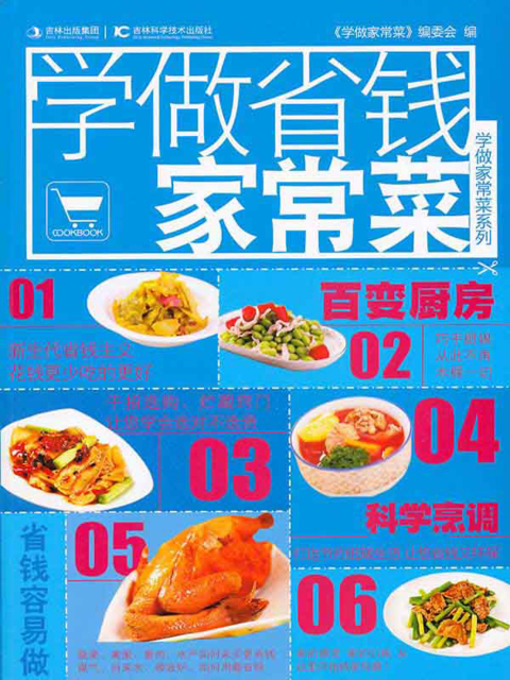 Title details for 学做家常菜系列——学做省钱家常菜 by 《学做家常菜》编委会 - Available